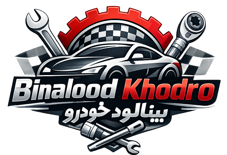 مجموعه فروشگاهی و آموزشی بینالود خودرو
